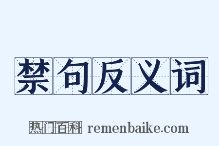 禁句反义词是什么意思的图片